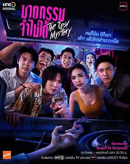 失忆谋杀案 ฆาตกรรม...จำไม่ได้ (2025)海报