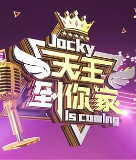天王到你家 (2022)海报
