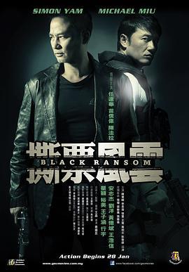 撕票风云 撕票風雲 (2010)海报
