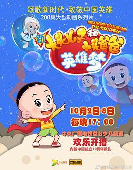 新大头儿子和小头爸爸英雄梦 (2019)海报
