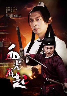 侠探锦毛鼠之血光再起 (2015)海报
