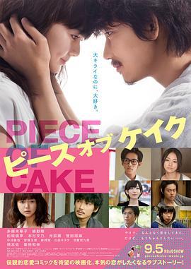 小菜一碟 ピース オブ ケイク (2015)海报