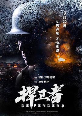捍卫者 (2017)海报
