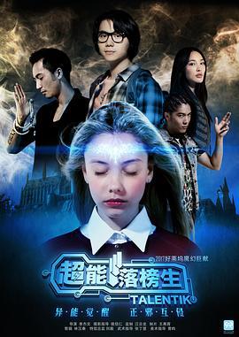 超能落榜生 (2017)海报