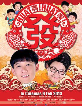 Huat啊! Huat啊! 发! Huat Ah! Huat Ah! Huat! (2014)海报