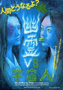幽霊vs宇宙人 GREAT (2007)海报