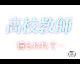 拘禁高校教师 高校教師 捕らわれて… (2002)海报