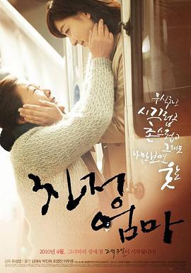 娘家母亲 친정엄마 (2010)海报