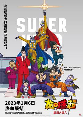 龙珠超：超级人造人 ドラゴンボール超 スーパーヒーロー (2022)海报