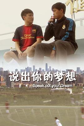 说出你的梦想 (2013)海报