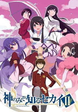 只有神知道的世界 第2季 神のみぞ知るセカイII (2011)海报