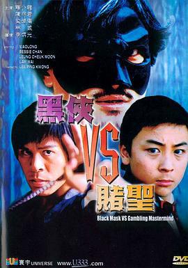 黑侠VS赌圣 黑俠VS賭聖 (2002)海报