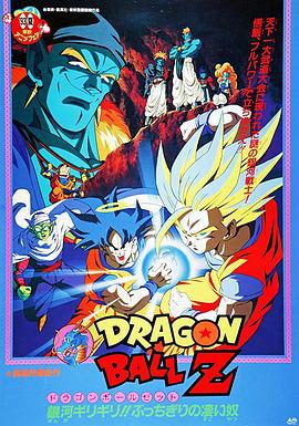 龙珠Z剧场版9：银河面临危机!! 身手不凡的高手!! ドラゴンボール Z 劇場版：銀河ギリギリ!! ぶっちぎりの凄い奴 (1993)海报