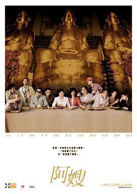 阿嫂 (2005)海报