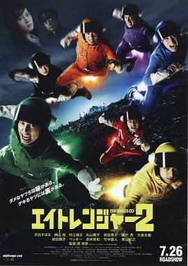 关八战队2 エイトレンジャー2 (2014)海报