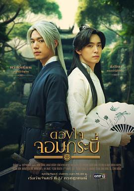 侠客剑心 ดวงใจจอมกระบี่ (2023)海报