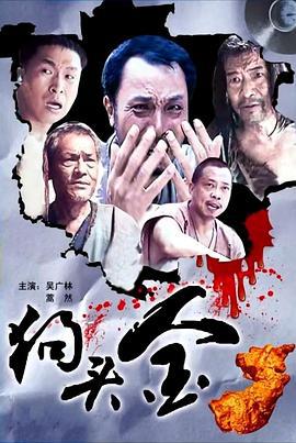 狗头金 (2011)海报