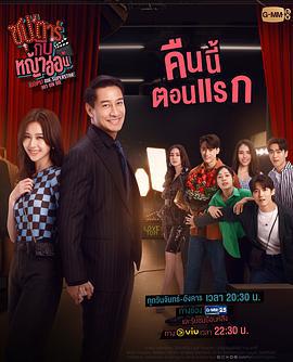 巨星的小娇妻 ซุป'ตาร์กับหญ้าอ่อน (2022)海报