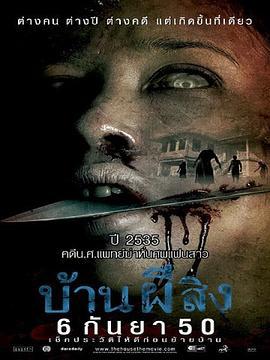 香颂鬼屋 บ้านผีสิง (2007)海报