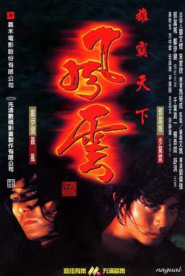 风云雄霸天下 風雲雄霸天下 (1998)海报