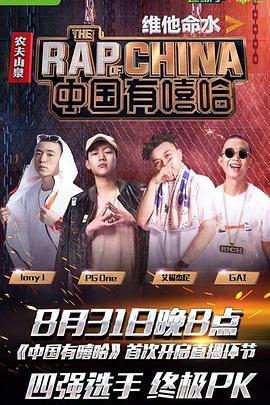 中国有嘻哈 (2017)海报