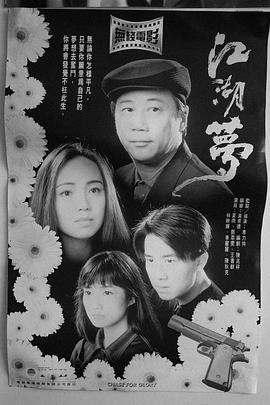 江湖梦 (1995)海报