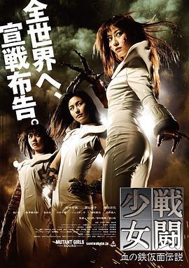 战斗少女 血之铁面具传说 戦闘少女 血の鉄仮面伝説 (2010)海报