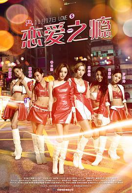 恋爱之瘾 PG戀愛指引 (2016)海报