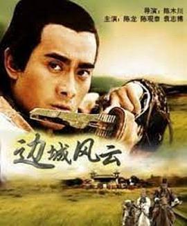 边城风云 (2005)海报