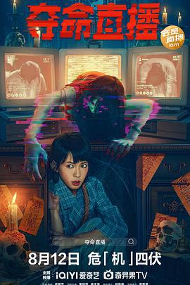 夺命直播 電子靈 (2022)海报