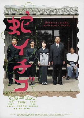 蛇草莓 蛇イチゴ (2003)海报