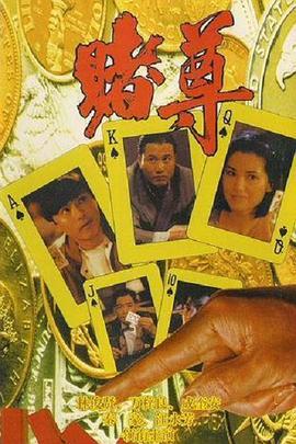 赌尊 賭尊 (1991)海报