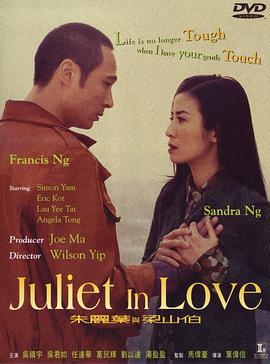 朱丽叶与梁山伯 朱麗葉與梁山伯 (2000)海报