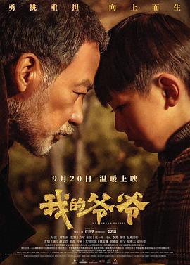 我的爷爷 (2024) yu_gao_pian海报