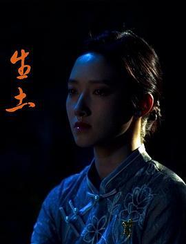 生土 (2024)海报