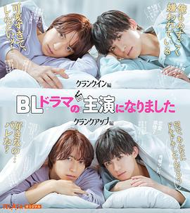 成了BL剧的主演 BLドラマの主演になりました (2023)海报