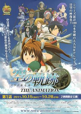 英雄传说 空之轨迹 英雄伝説 空の軌跡 THE ANIMATION (2011)海报