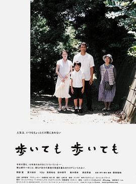 步履不停 歩いても 歩いても (2008)海报