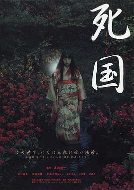 死国 (1999)海报