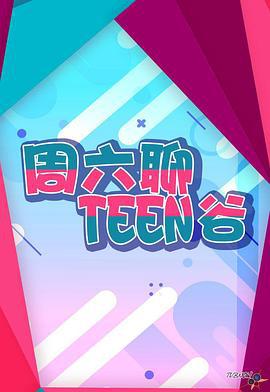 周六聊Teen谷 (2023)海报