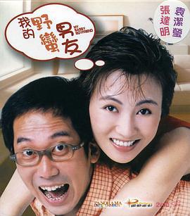 我的野蛮男友 (2003)海报