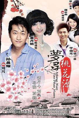 梦寻桃花源 (2011)海报