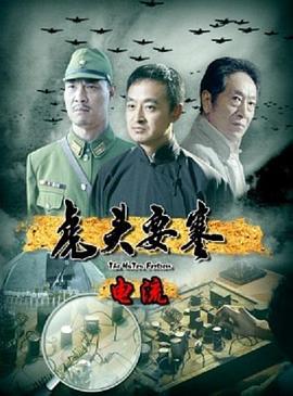 虎头要塞之电流 (2011)海报