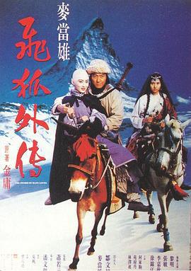 飞狐外传 飛狐外傳 (1993)海报