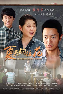 夏天的拉花 (2013)海报