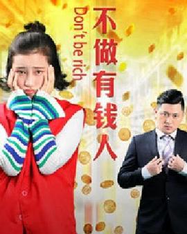 不做有钱人 (2017)海报