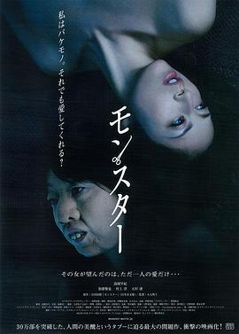 怪物 モンスター (2013)海报