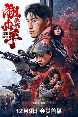 狙击手：激战 (2025)海报