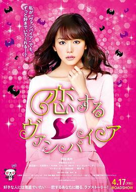 吸血鬼之恋 恋する♡ヴァンパイア (2015)海报