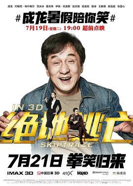 绝地逃亡 Skiptrace (2016)海报